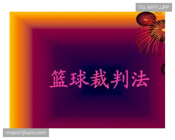 篮球新手必读：什么是扣篮干扰规则？如何正确判罚？