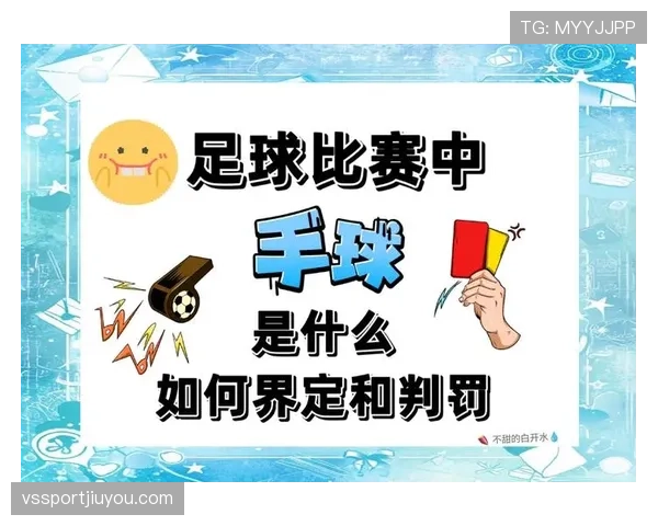 详细解析球员犯规离场规则的执行标准与适用条件 详细解析球员犯规离场规则的执行标准与适用条件